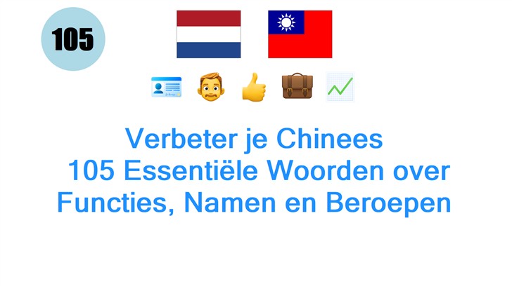 Verbeter je Chinees: 105 Essentiële Woorden over Functies, Namen en Beroepen